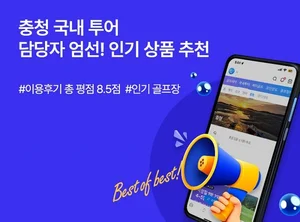 스마트스코어, 1박2일 충청 골프투어 인기상품 TOP5 추천