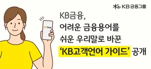외계어 같은 금융 용어 쉽게..KB금융, 고객언어 가이드 발간