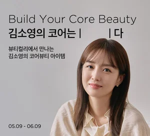 뷰티컬리, '빌드 유어 코어뷰티' 인플루언서 콘텐츠 공개
