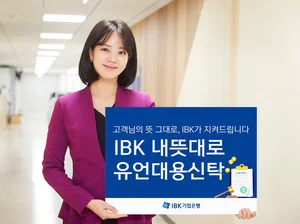 IBK기업은행, 유언대용신탁 신상품 출시