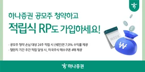 하나증권 공모주 청약 손님 대상 7.0% 적립식RP 출시