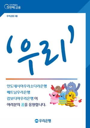 우리銀, 재한(在韓) 동남아 유학생 인턴십 모집