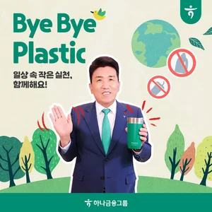 함영주 하나금융 회장, 바이바이 플라스틱 챌린지 동참