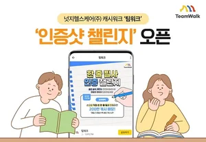 넛지헬스케어 캐시워크 ‘팀워크’, ‘인증샷 챌린지’ 출시