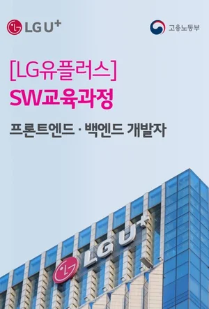 LGU+, 실무 역량 갖춘 미래 IT 인재 육성