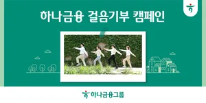 하루 3만보까지 기부하는 하나금융 캠페인