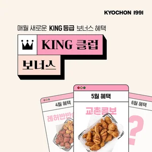 교촌치킨, ‘KING 클럽 보너스’ 앱이벤트 진행