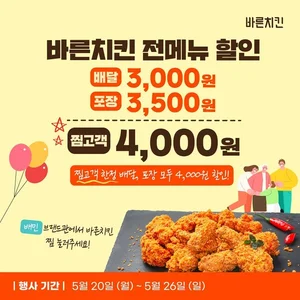 바른치킨, ‘배달의민족’서 최대 4천원 할인 프로모션 진행