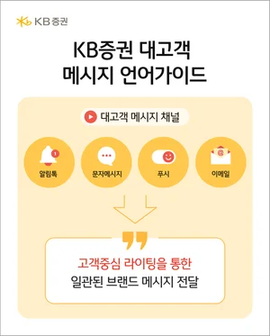 KB증권, 고객 중심 ‘대고객 메시지 언어가이드’ 제작