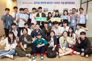 힐스테이트 꿈키움 멘토링 봉사단 10주년 기념 홈커밍데이 열려