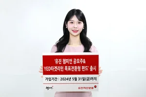 유진자산운용 ‘유진 챔피언 공모주&YED타겟리턴 목표전환형 펀드’ 출시 