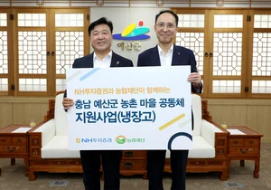 NH투자증권, 예산군 마을공동체에 냉장고 77대 전달 