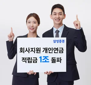 삼성증권, 회사지원 개인연금 적립금 1조 돌파