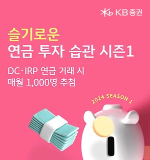 KB증권, ‘슬기로운 연금투자습관 시즌1’ 이벤트