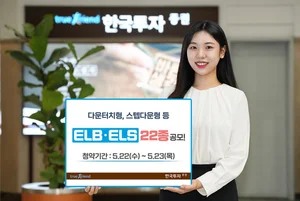 한국투자증권, 다운터치형·스텝다운형 등 ELB·ELS 22종 공모
