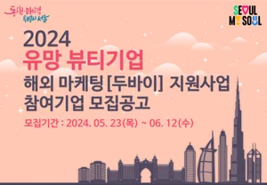 서울시, 두바이에 K-뷰티 팝업스토어 연다...중소 뷰티기업 판로 개척