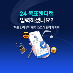 스마트스코어, 회원들의 2024 목표 핸디캡 데이터 공개..평균 목표 핸디 13