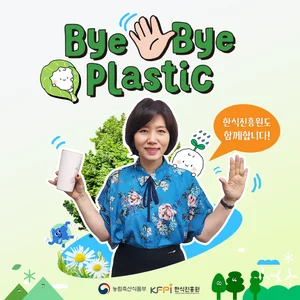 한식진흥원, ‘바이바이 플라스틱 챌린지’ 동참