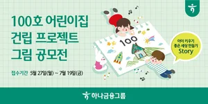 하나금융, 100호 어린이집 프로젝트 그림 공모전