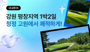 스마트스코어, 평창 1박2일 골프투어 인기상품 추천