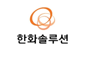 한화솔루션, 빠른 실적개선..목표가 4.5만원으로 상향