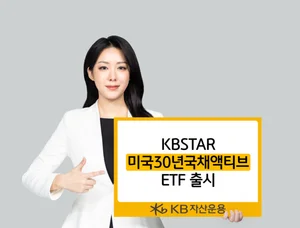KB자산운용, 미국30년 국채 ETF 라인업 완성
