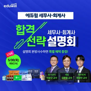 에듀윌, 30일 세무사∙회계사 온라인 합격전략 설명회 