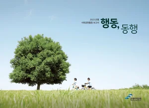 은행연합회, 은행 사회공헌활동 보고서 발간