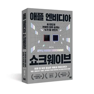 [도서] AI 반도체 승자를 점친다..'애플 엔비디아 쇼크웨이브'