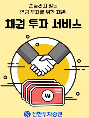 신한투자증권, 퇴직연금 고객 모바일앱에서 채권투자한다