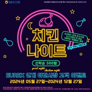 NH선물, 야간 EUREX 선물옵션 '치킨나이트' 이벤트