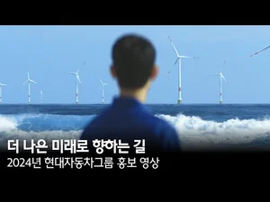 현대차그룹, 2024년 그룹 홍보 영상 게시..