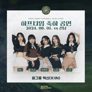 엑신, 6월1일 김포FC 홈경기 하프타임 공연