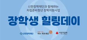 신한장학재단, 자립준비청년 장학지원 힐링데이