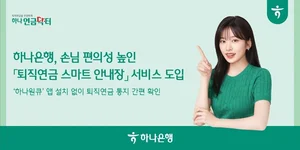 하나은행, 카톡으로 퇴직연금 안내한다