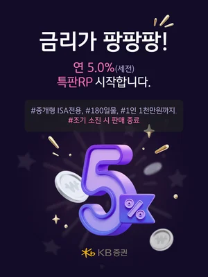 KB증권, 연 5% ‘중개형 ISA 전용 특판RP’ 판매