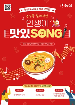 농심, 로고송·징글 공모전 ‘인생이 맛있SONG’ 개최