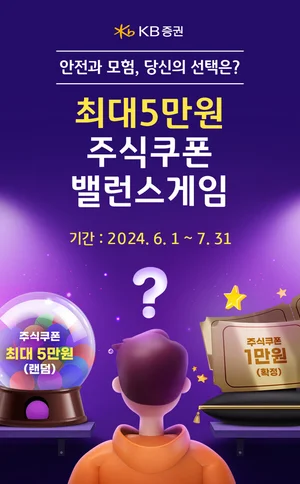 KB증권, 신규고객에 최대 5만원 주식쿠폰