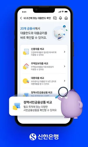 신한은행, 정책서민금융 대출비교 서비스 출시