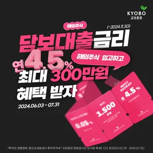 교보증권, 해외주식 입고·수수료 할인 이벤트