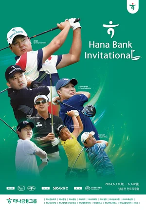 하나은행 인비테이셔널 2년 만에 국내 개최