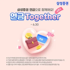삼성증권, '연금 투게더 시즌2' 이벤트 실시