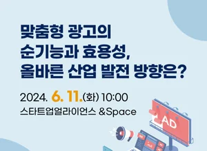 인터넷기업협회, '맞춤형 광고' 토론회 개최