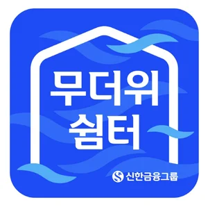 신한금융, ‘무더위 쉼터’ 확대한다..591개 지점 개방
