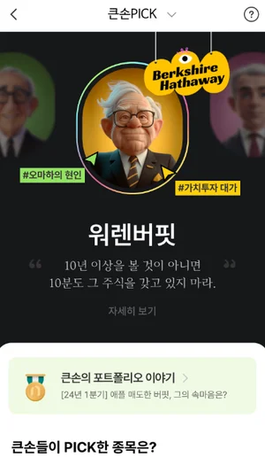 '워런 버핏은 어떤 종목 사고 팔까' NH투자증권, 월가 큰손 매매동향 알려준다
