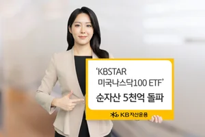 'KB운용 미국나스닥100 ETF' 순자산 5천억 돌파