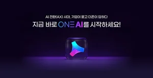 더존비즈온, 기업 핵심 솔루션 AI 내재화 ‘ONE AI’ 출시