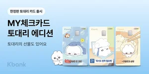 케이뱅크, ‘MZ세대 토대리’ 체크카드 한정판 출시
