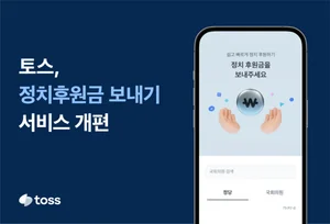 22대 국회 맞춰 토스 ‘정치후원금 보내기’ 개편