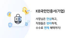 ‘KB국민인증서’ 기업용 출시..발급수수료 2년 면제